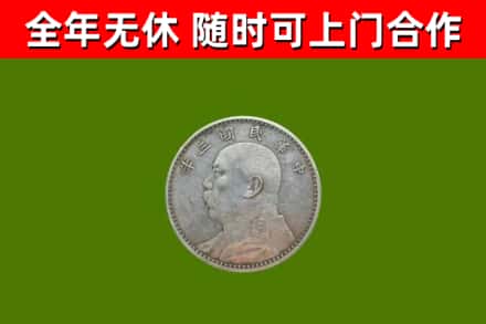 道外回收袁大头
